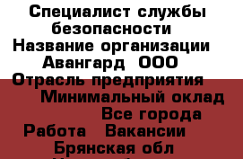 Специалист службы безопасности › Название организации ­ Авангард, ООО › Отрасль предприятия ­ BTL › Минимальный оклад ­ 50 000 - Все города Работа » Вакансии   . Брянская обл.,Новозыбков г.